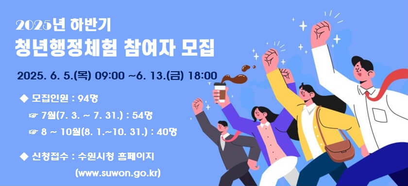 2025 수원시 청년행정체험 신청방법 신청대상 근무기간