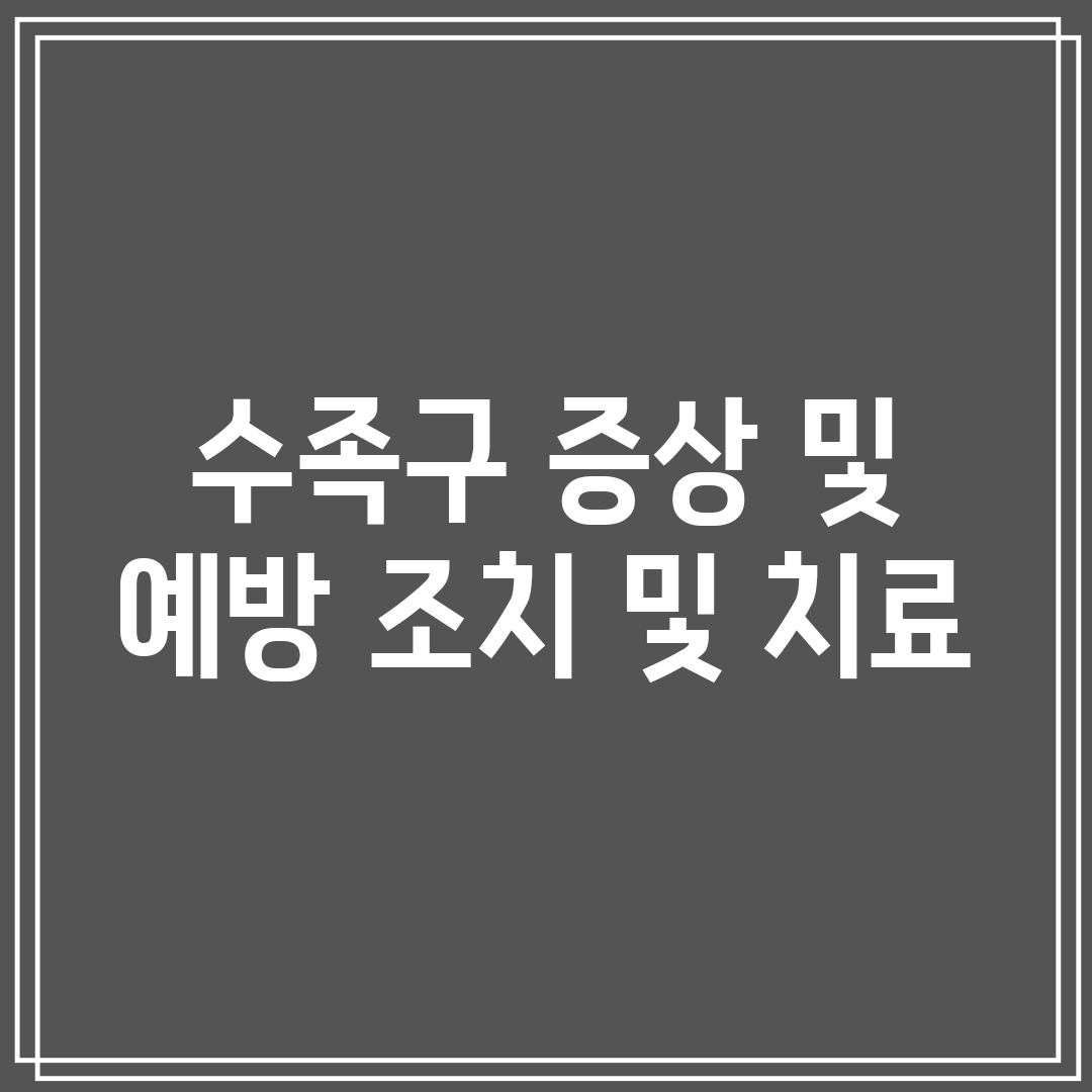 수족구 증상 및 예방 조치 및 치료