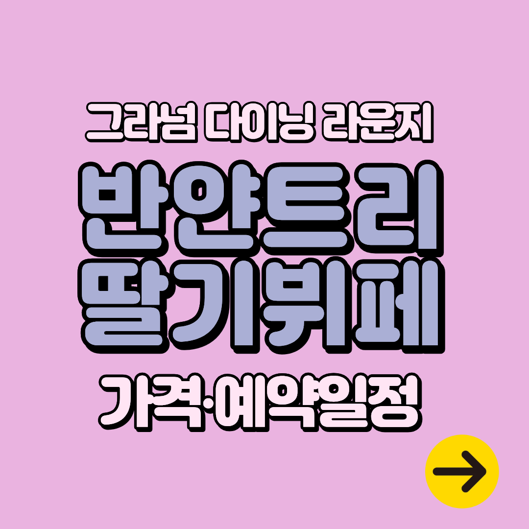 반얀트리 서울 딸기뷔페 가격∙그라넘 다이닝 라운지 예약 방법∙일정