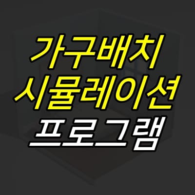 침대가-있는-공간의-3d-도면-그림위에-제목이-크게-적혀있다.