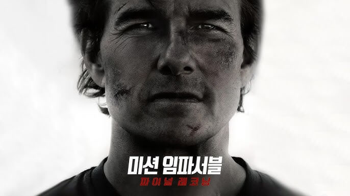톰 크루즈 내한