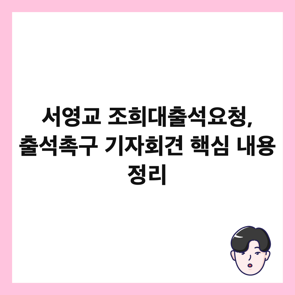 서영교 조희대출석요청, 출석촉구 기자회견 핵심 내용 정리 썸네일