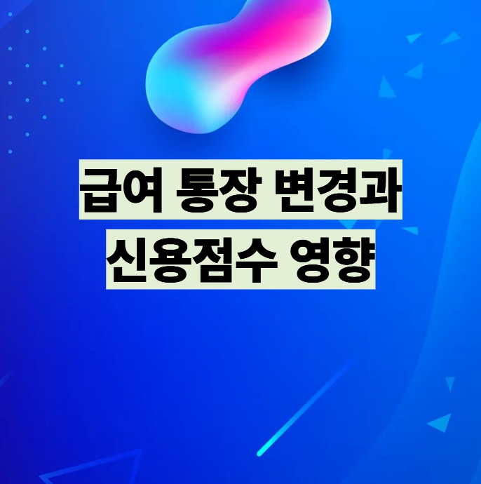 급여통장 변경과 신용점수 영향 설명 이미지