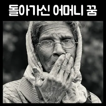 꿈에 돌아가신 어머니가 보이는 의미 정리_3