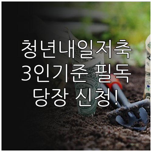 청년내일저축계좌 3인 가구 소득 기준..