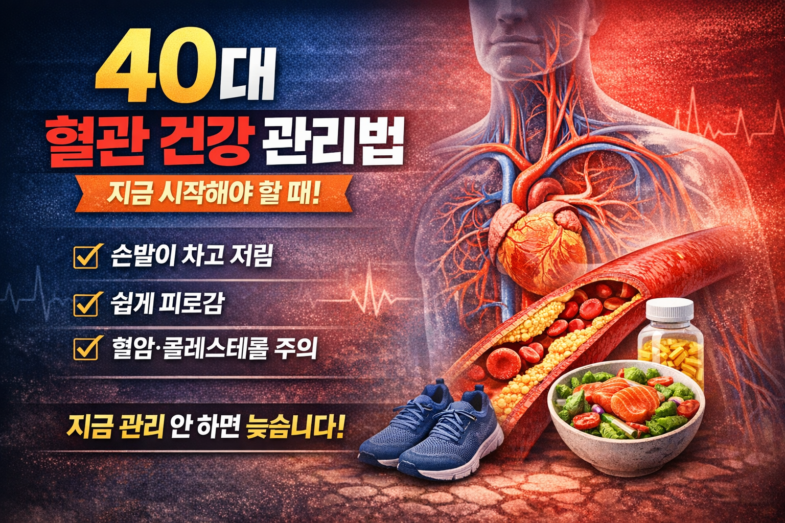 40대 혈관 건강 관리법