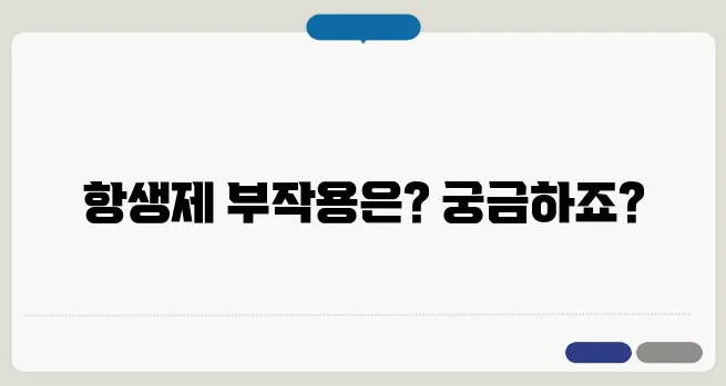항생제 부작용 및 복용 시 주의사항