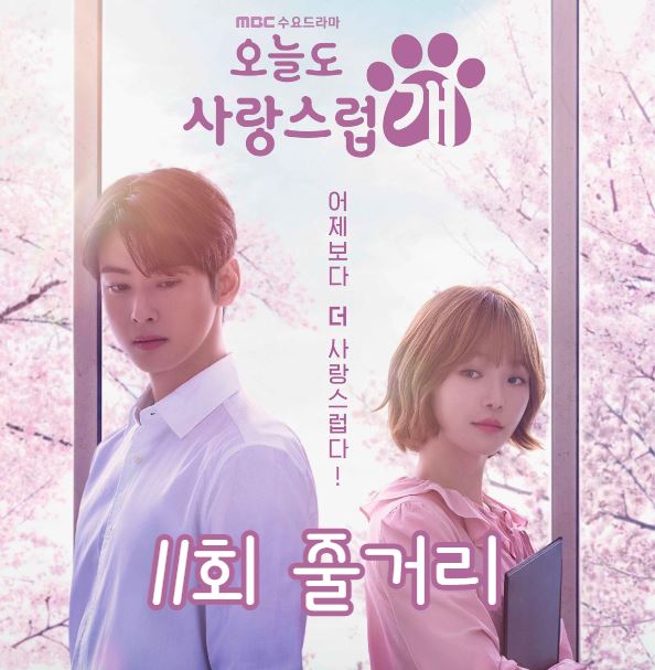 오늘도사랑스럽개_11회