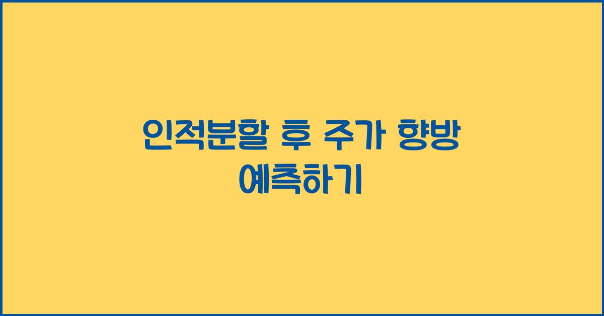 인적분할 후 주가 향방