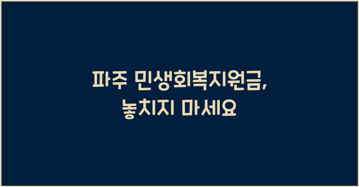 파주 민생회복지원금
