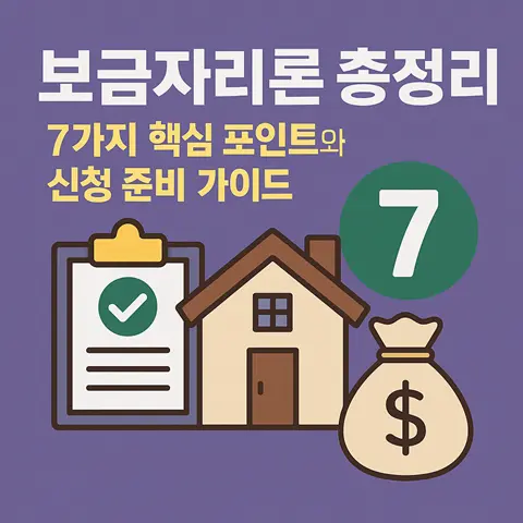 보금자리론 총정리 7가지 핵심 포인트와 신청 준비 가이드