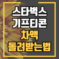 스타벅스 기프티콘 차액 발생시 돌려받으세요