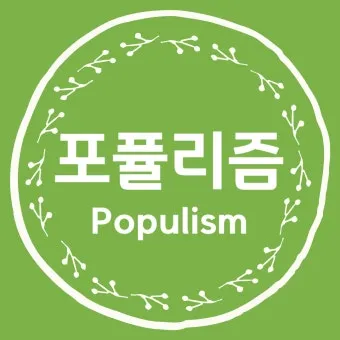 포퓰리즘의 뜻과 반대 세계화 연금개혁 민주주의 의미_9