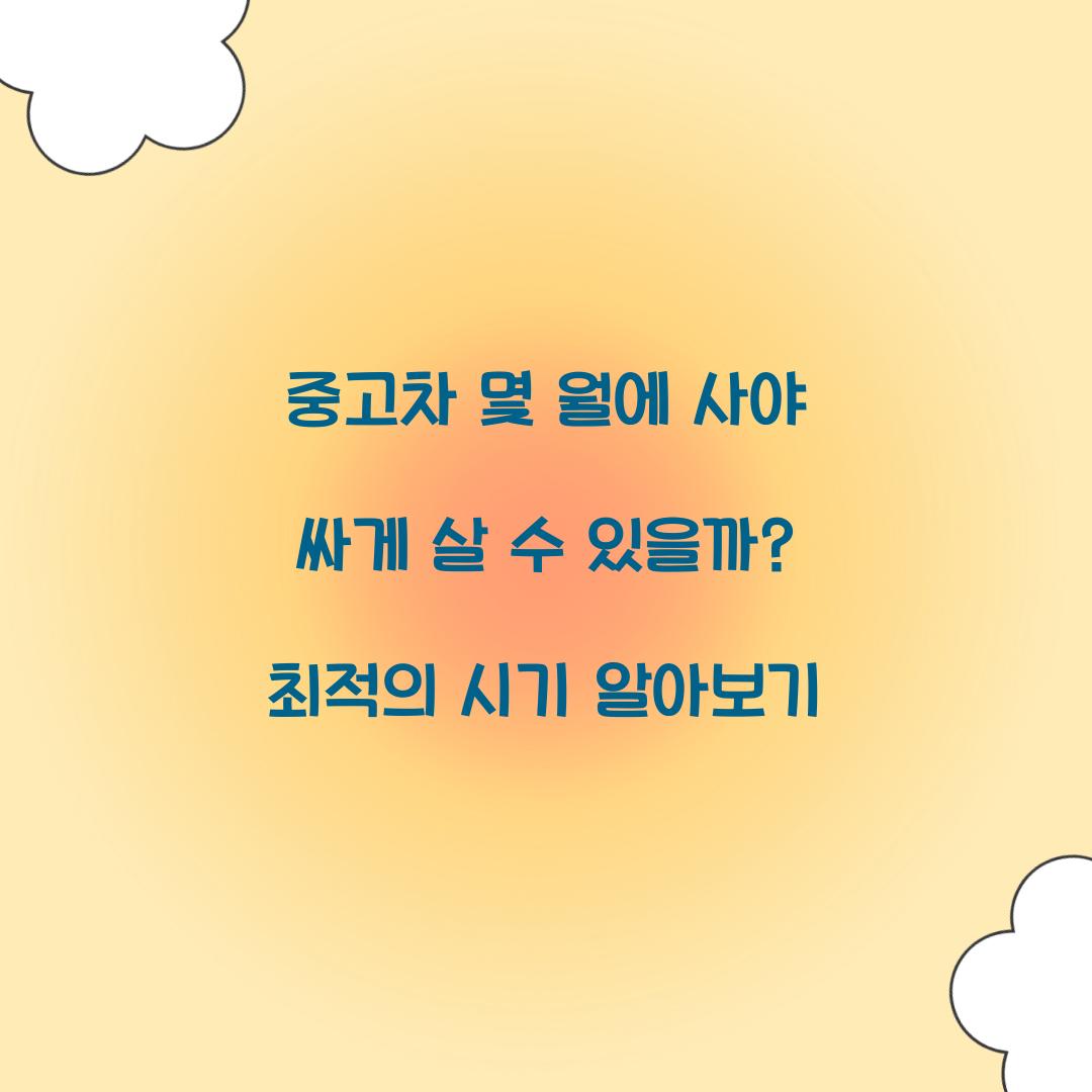 중고차 몇 월에 사야 싸게 살 수 있을까?
