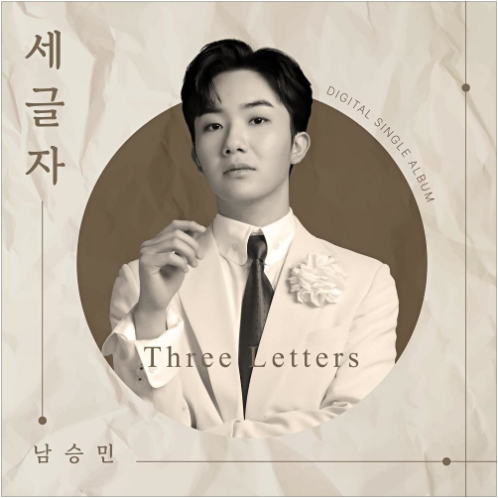 남승민 세글자 앨범 사진