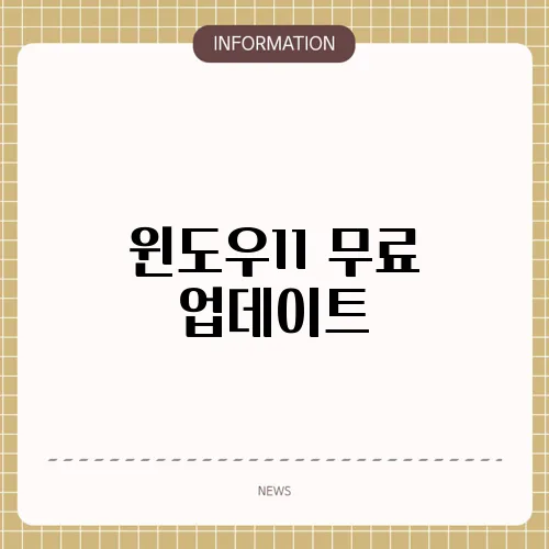 윈도우11 무료 업데이트