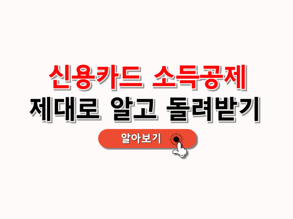 신용카드_소득공제_제대로_알고_돌려받기