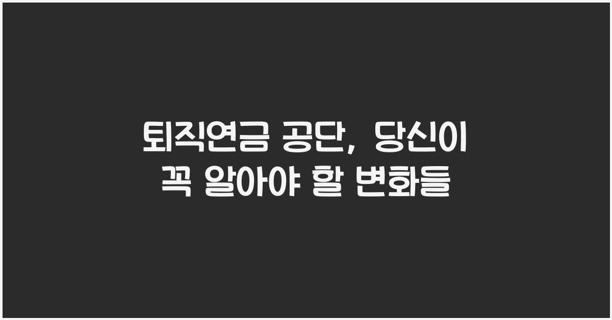 퇴직연금 공단