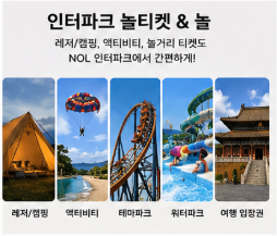 인터파크 놀 놀티켓 검색할 때 알아둘 점