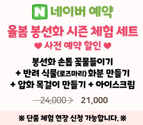 율봄봉선화 시즌 체험 세트 예약안내