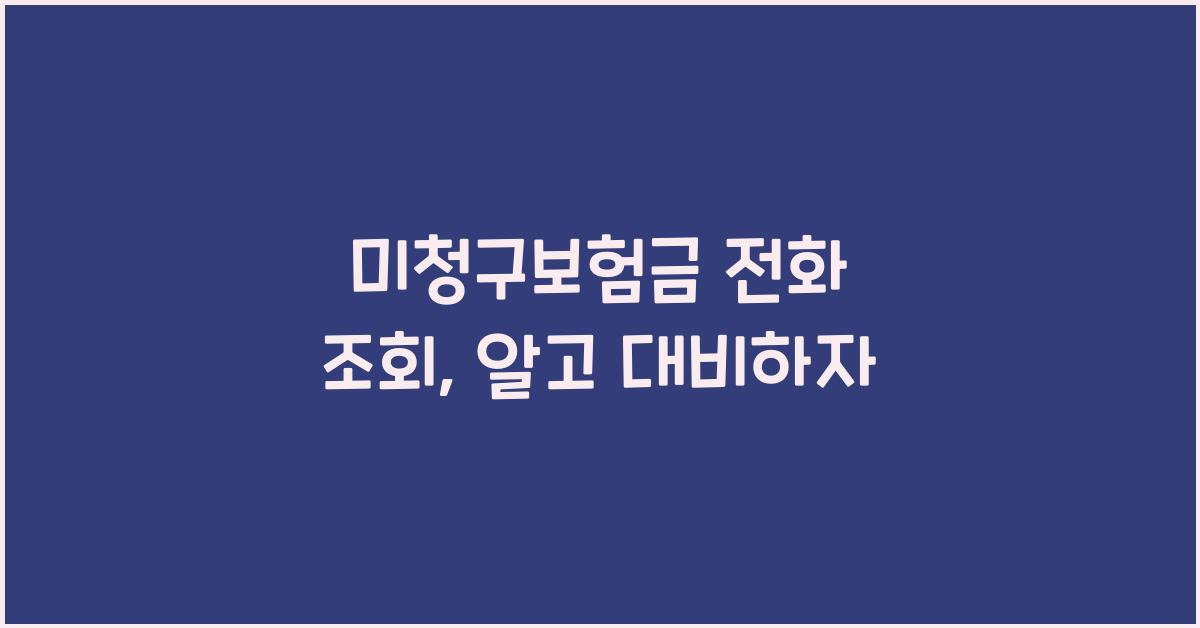 미청구보험금 전화 조회