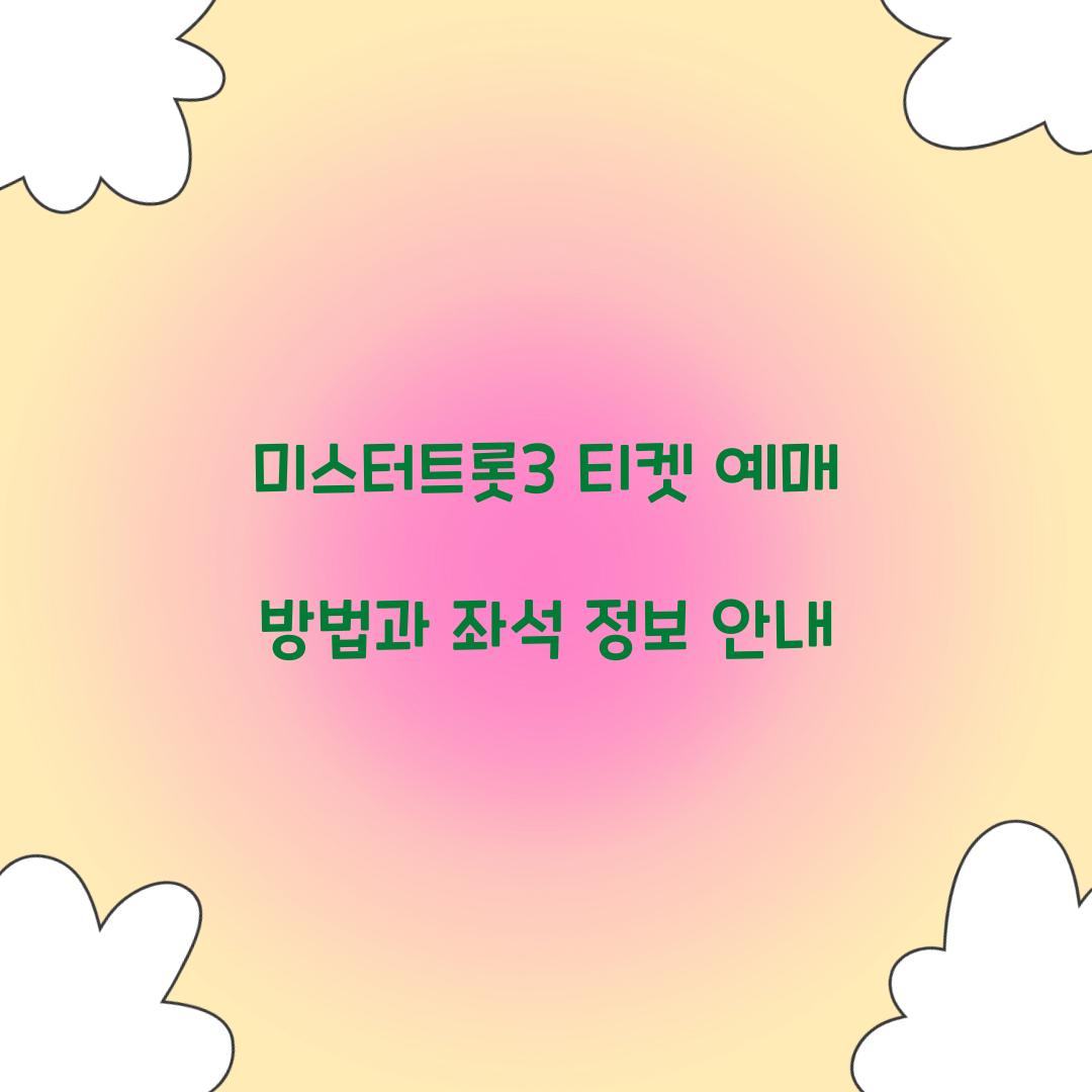 미스터트롯3 티켓