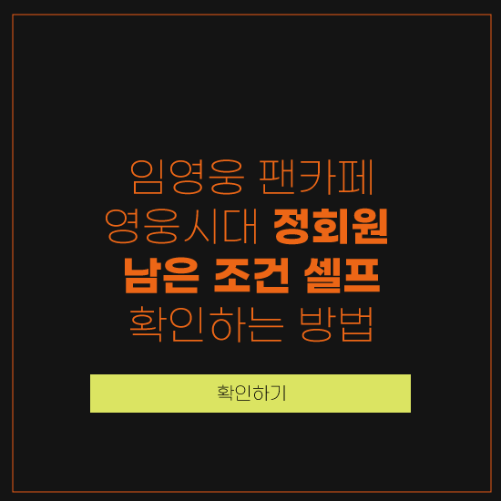 임영웅 공식 팬카페 정회원 자동등업 조건 영웅시대 가입방법 임영웅 팬카페 등업조건