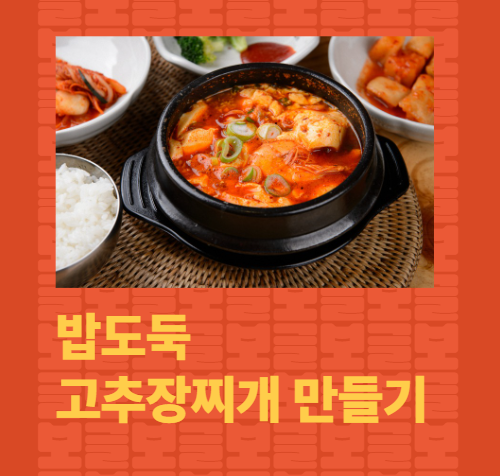 고추장찌개 끓이는 법