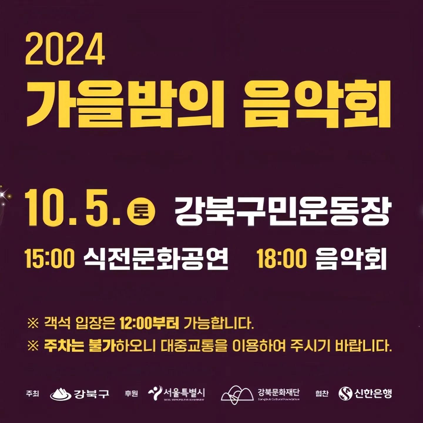 2024 가을밤의 음악회 기본정보와 예매방법 송가인 김진호(SG wanna be) 거미 UV(유세윤 뮤지) 출연