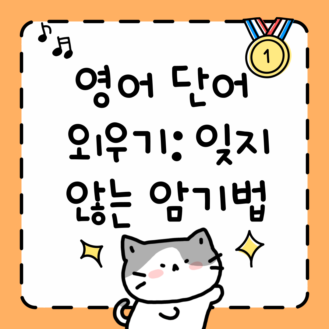 영어 단어 외우기