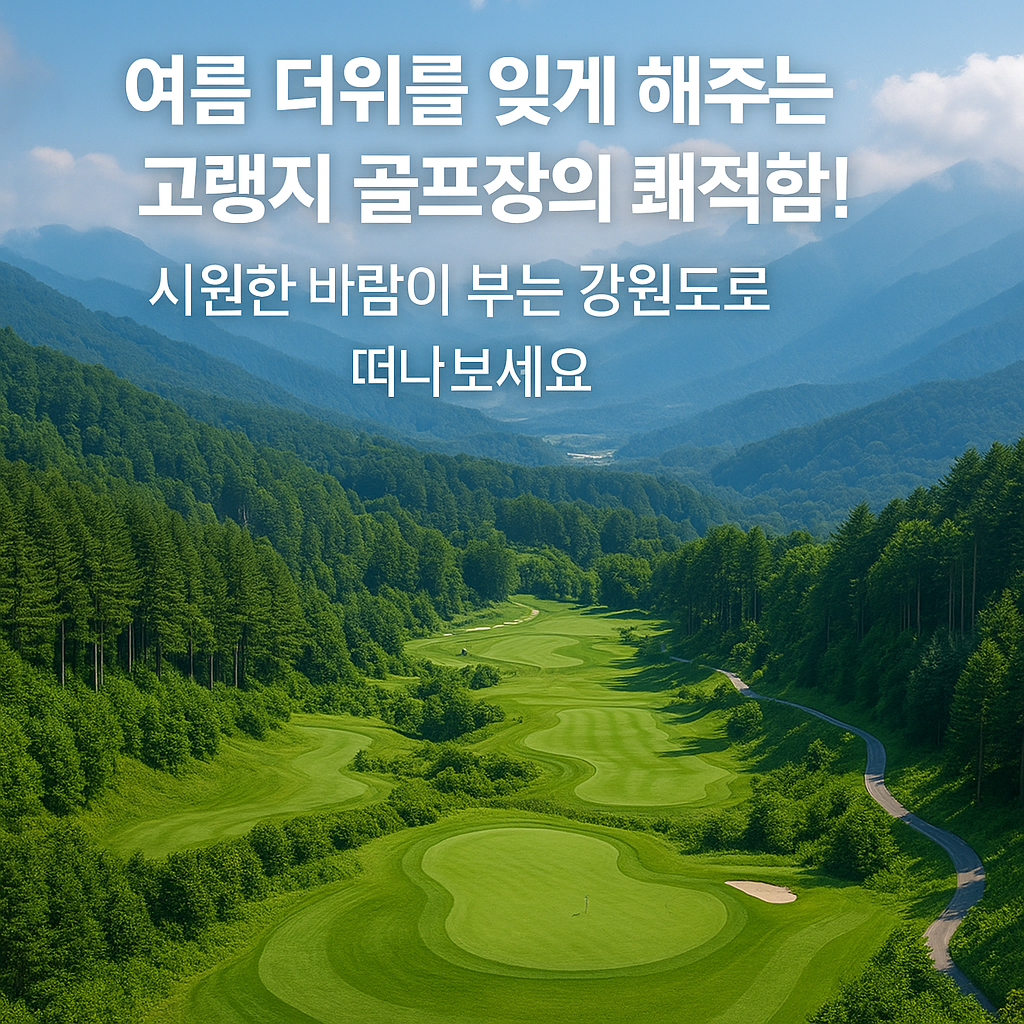 여름에도 시원한 강원도