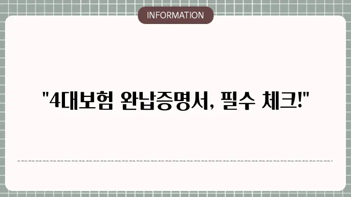 4대보험 완납증명서 발급 (개인, 법인, 사업자)