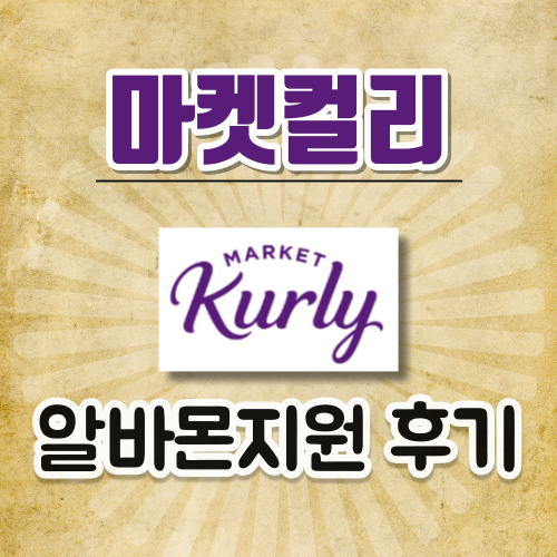 마켓컬리알바후기