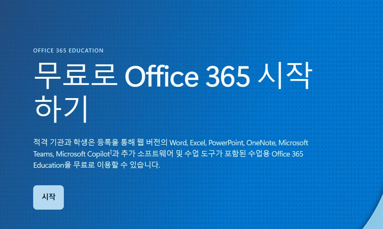 학생용 무료 오피스