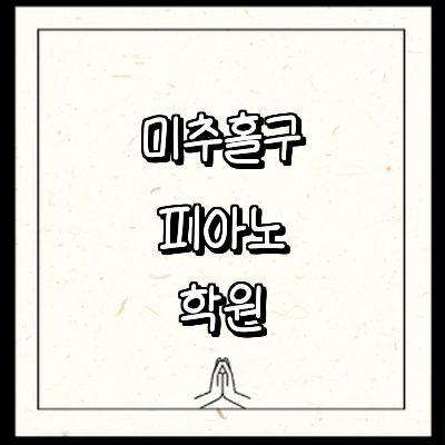 인천 미추홀구 피아노학원