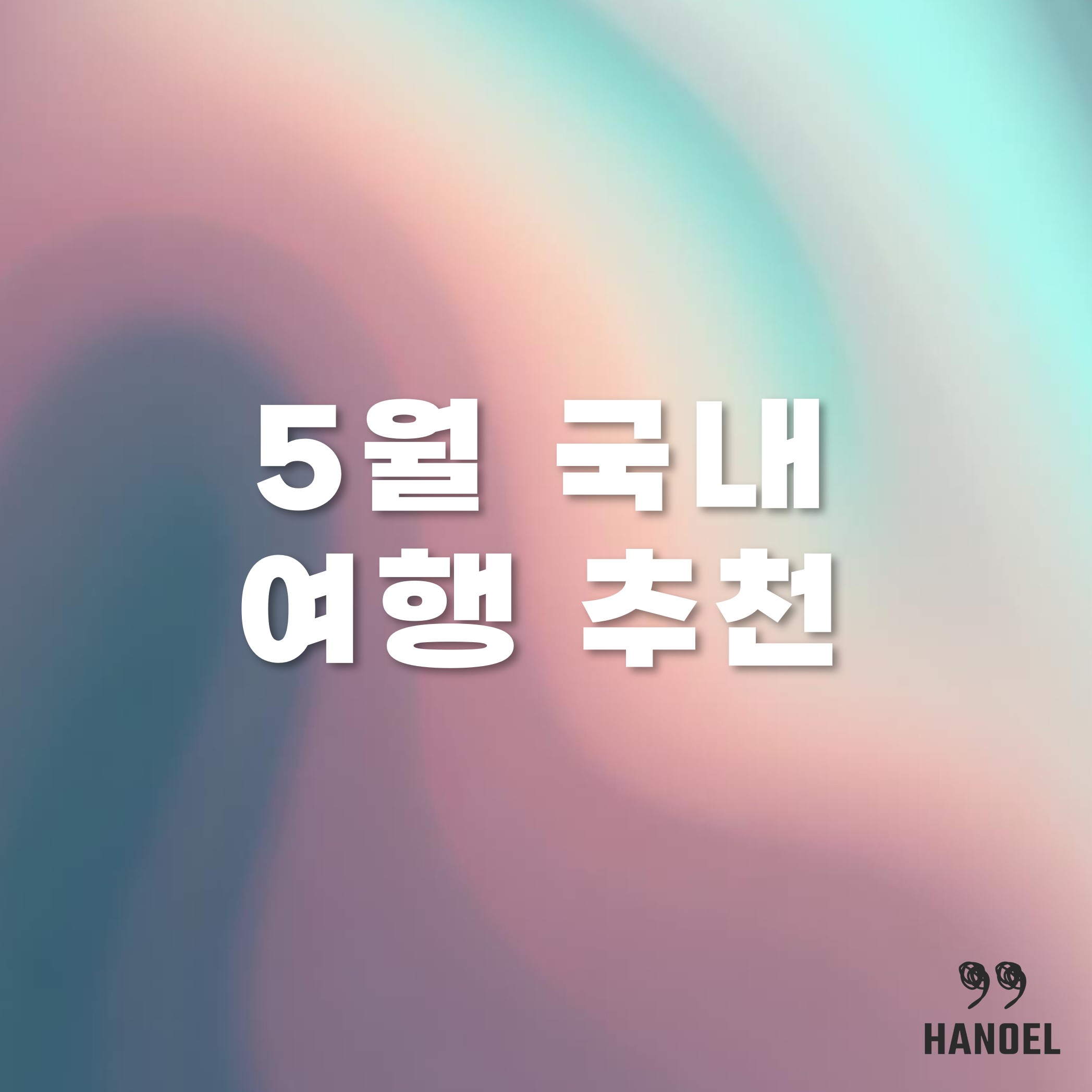 따뜻한 5월 국내 여행 가볼만한 곳 추천