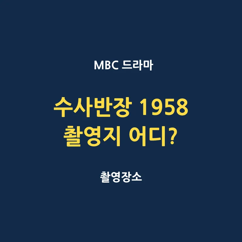 수사반장 1958 드라마 촬영지 어디