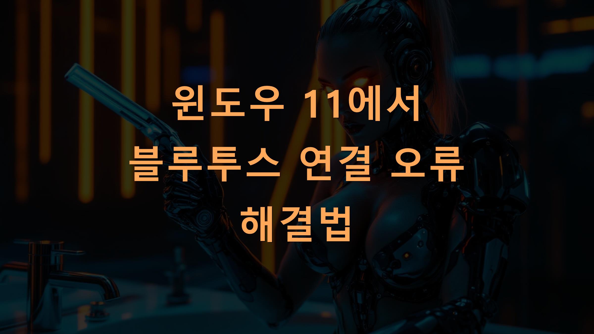 윈도우 11에서 블루투스 연결 오류 해결법