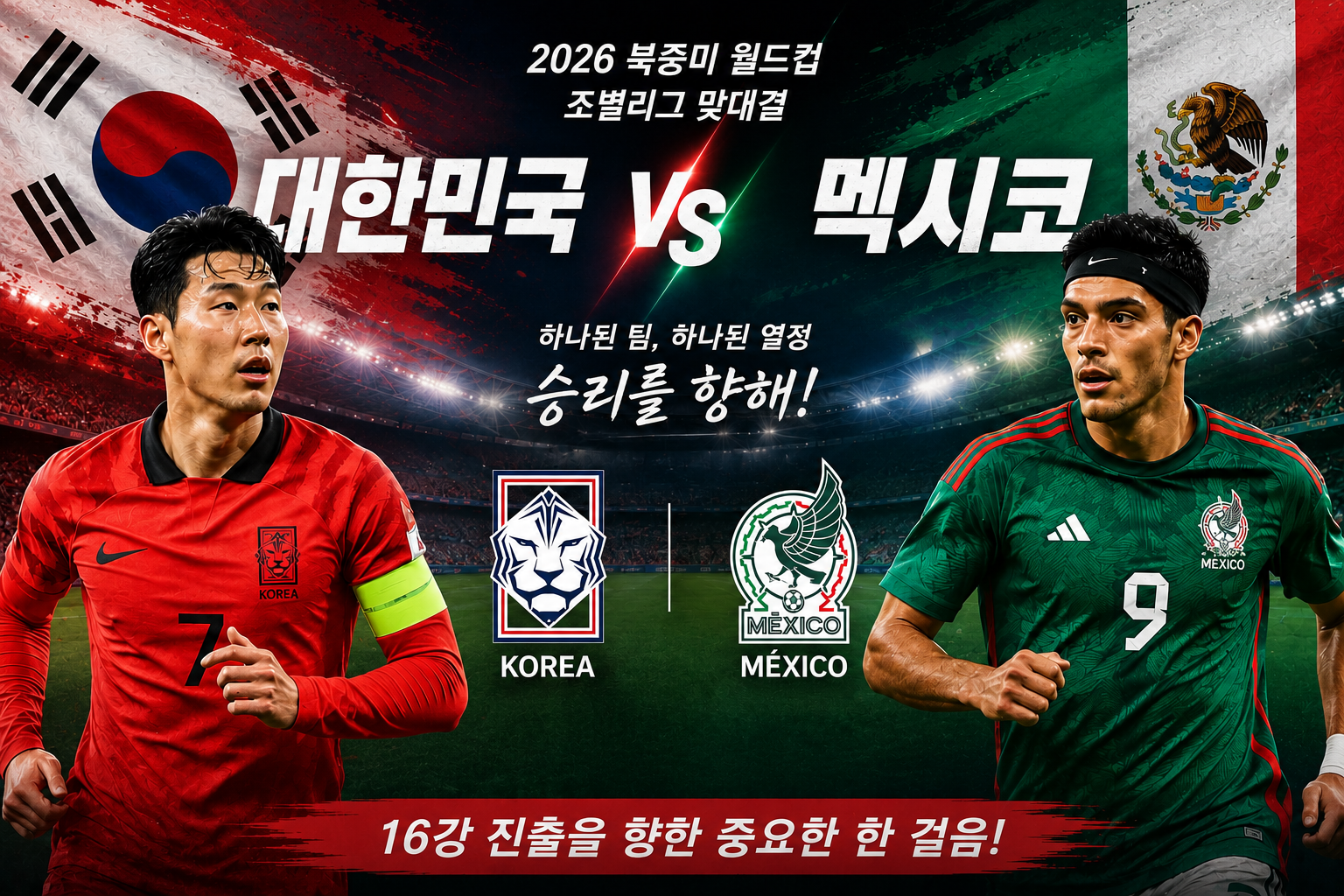 북중미 월드컵 대한민국 vs 멕시코 역대전적 총정리