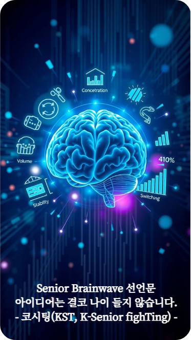 Senior Brainwave 선언문 : 아이디어는 결코 나이 들지 않습니다. - 코시팅(KST, K-Senior fighTing)
