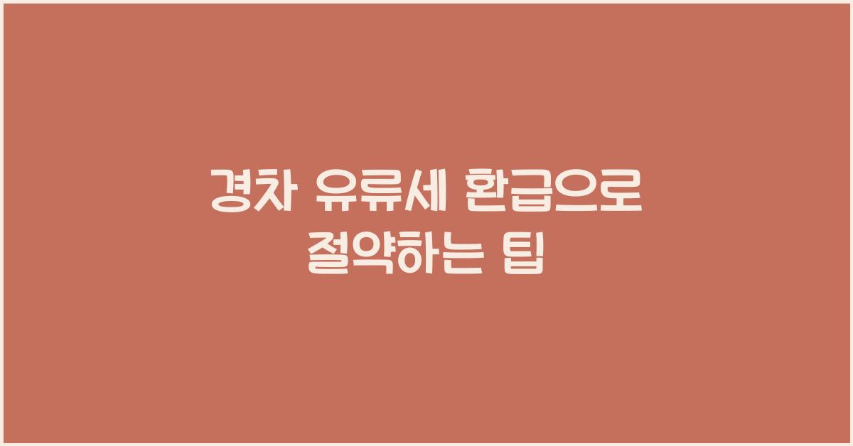 경차 유류세 환급