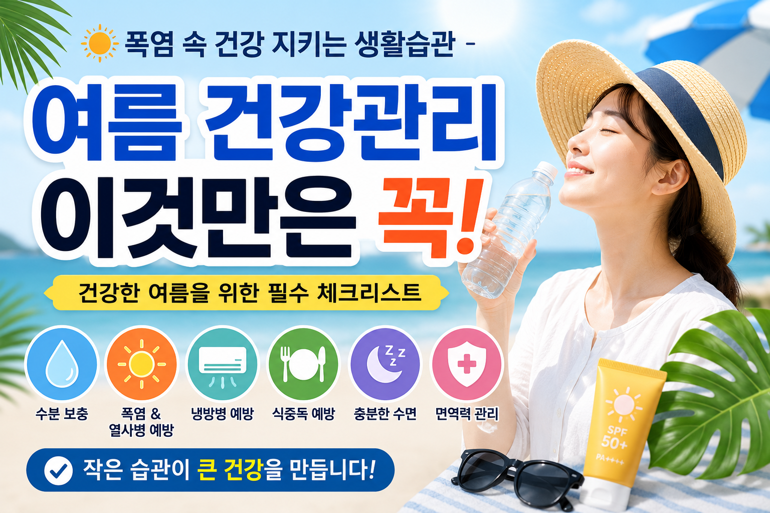 여름 건강관리