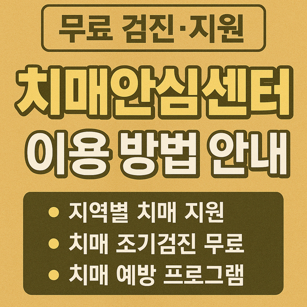치매안심센터, 어디서 무엇을 해주나요? 지역별 치매 지원 서비스 완전 정리