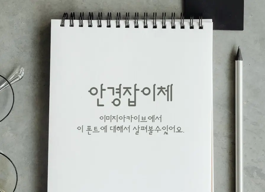 안경잡이체 : 안경의 둥글둥글한 렌즈와 안경테를 셰리프로 표현한 무료폰트