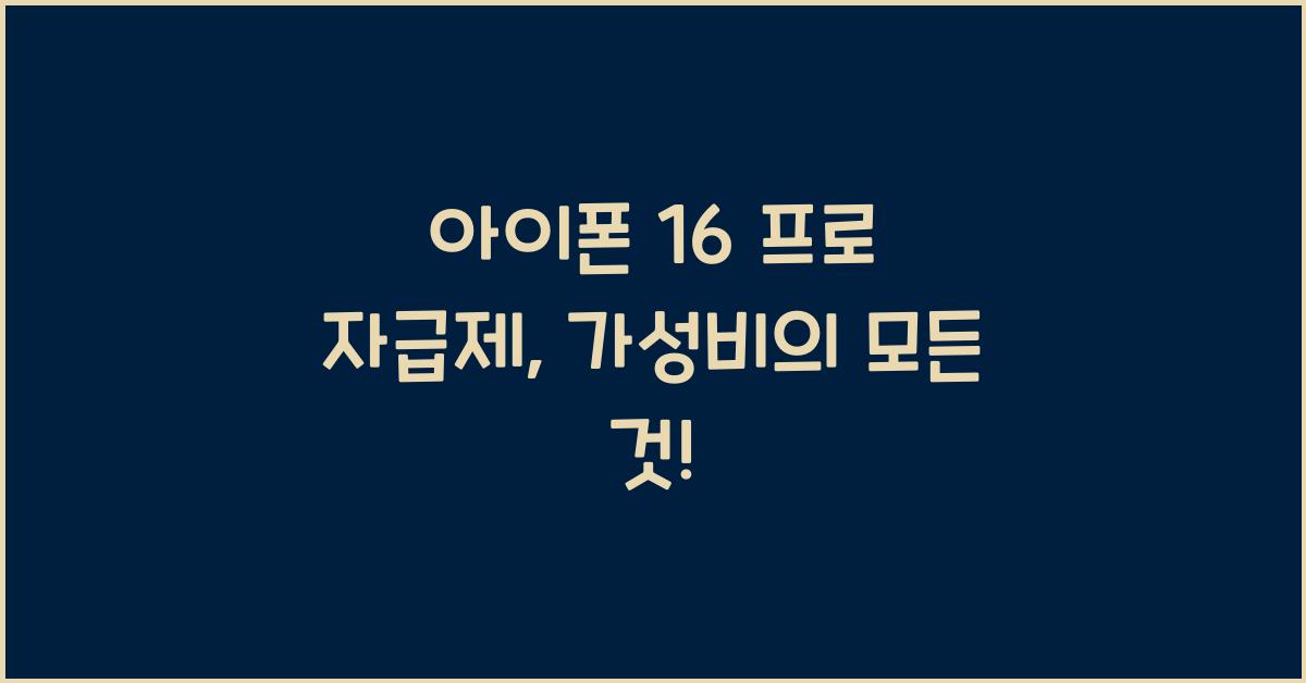 아이폰 16 프로 자급제