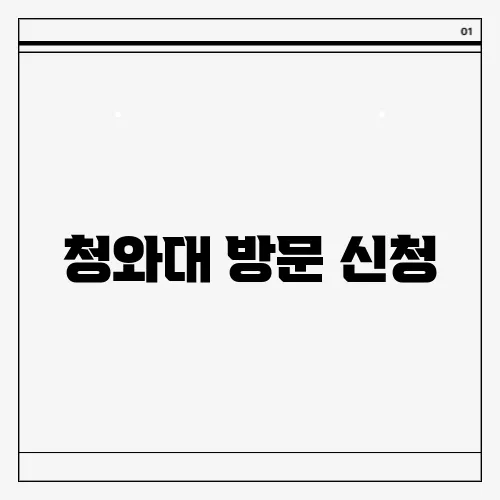 청와대 방문 신청