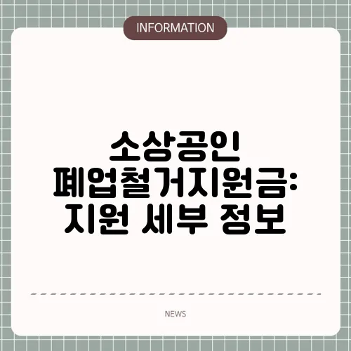 소상공인 폐업철거지원금: 지원 세부 정보