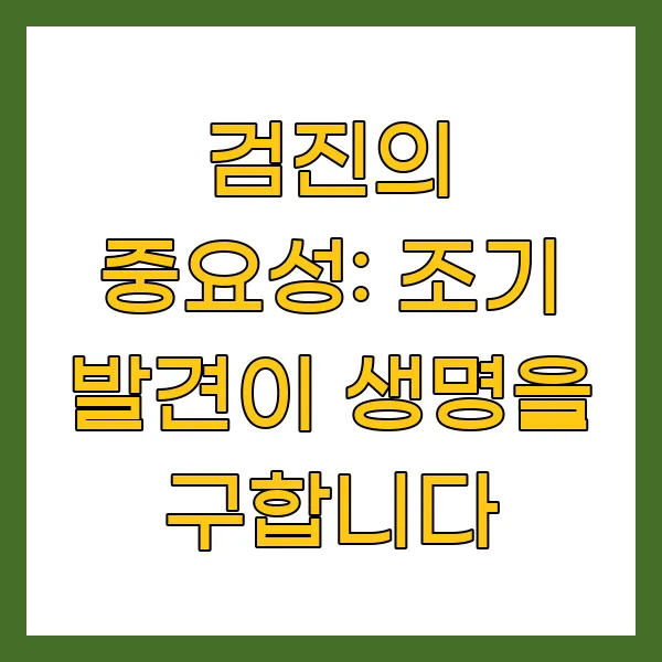 검진의 중요성: 조기 발견이 생명을 구합니다