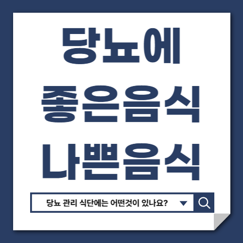 혈당 관리 식단