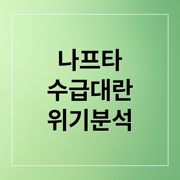 중동발 나프타 대란, 석유화학 셧다운 위기와 글로벌 공급망 리스크 분석